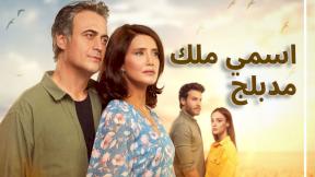 مسلسل اسمي ملك الحلقة 72 مدبلجة HD