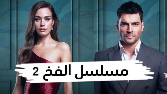 مسلسل الفخ الحلقة 9 مدبلجة HD