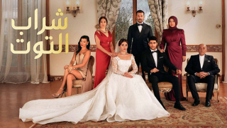 مسلسل شراب التوت 3 الحلقة 86 مدبلجة