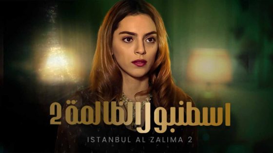 مسلسل اسطنبول الظالمة موسم 2 الحلقة 27 مدبلجة HD