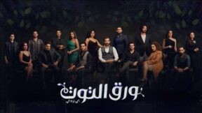 مسلسل ورق التوت الحلقة 9 اونلاين بجودة HD