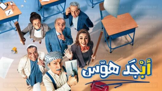 مسلسل ابجد هوس الحلقة 16 رمضان 2024