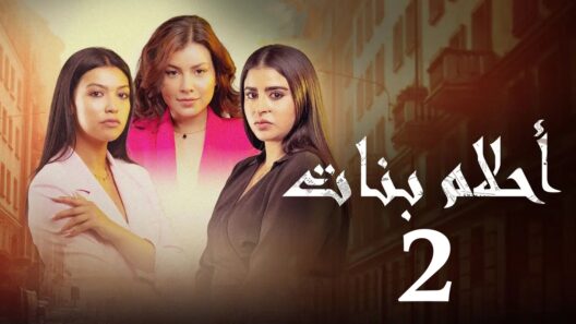 مسلسل احلام بنات 2 الحلقة 26 رمضان 2024