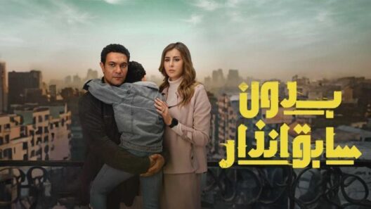 مسلسل بدون سابق انذار الحلقة 15 والاخيرة رمضان 2024