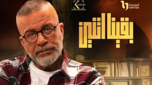 مسلسل بقينا اتنين الحلقة 15 والاخيرة رمضان 2024