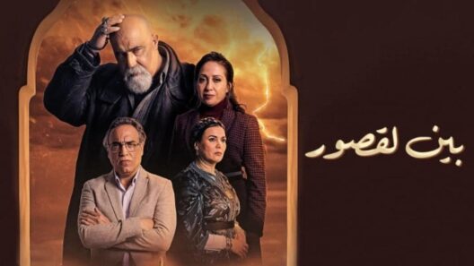 مسلسل بين لقصور الحلقة 26 رمضان 2024