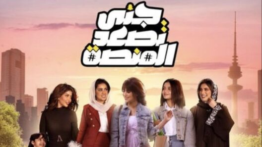 مسلسل جنى تصعد المنصة الحلقة 28 رمضان 2024