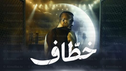 مسلسل خطاف الحلقة 12 رمضان 2024