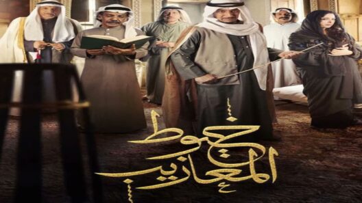 مسلسل خيوط المعازيب الحلقة 23 رمضان 2024