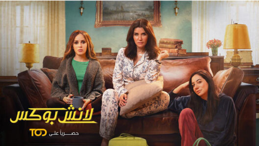 مسلسل لانش بوكس الحلقة 28 رمضان 2024