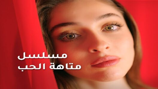 مسلسل متاهة الحب الحلقة 13 مدبلجة