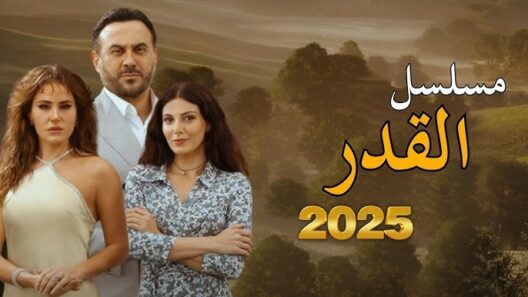 مسلسل القدر الحلقة 25 مسلسلات عربية