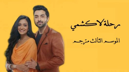 مسلسل رحلة لاكشمي الجزء الثالث الحلقة 4 مترجمة HD