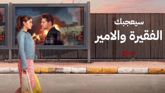 مسلسل سيعجبك – الفقيرة والامير الحلقة 21 مدبلجة HD