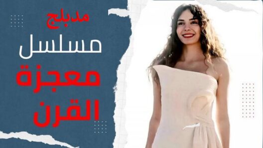 مسلسل معجزة القرن مدبلج الحلقة 1 الاولي HD