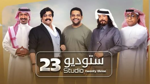 مسلسل ستوديو 23 الحلقة 5 الخامسة HD