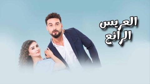 مسلسل العريس الرائع مدبلج الحلقة 21 الحادية والعشرون HD