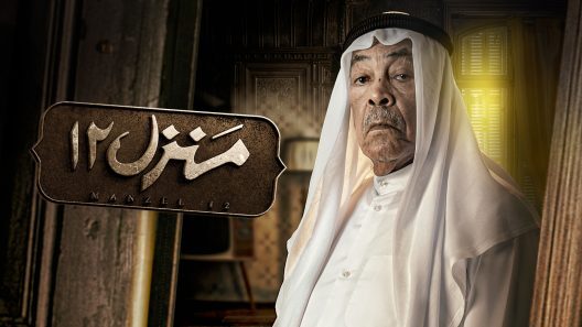 مسلسل منزل 12 الحلقة 7 السابعة HD