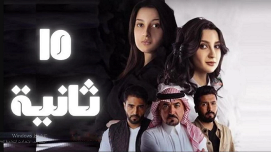 مسلسل 15 ثانية الموسم 1 الحلقة 12 الثانية عشر HD
