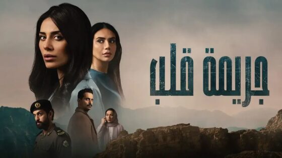 مسلسل جريمة قلب الحلقة 9 التاسعة