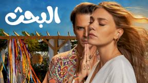مسلسل البحث الحلقة 1 مدبلحة