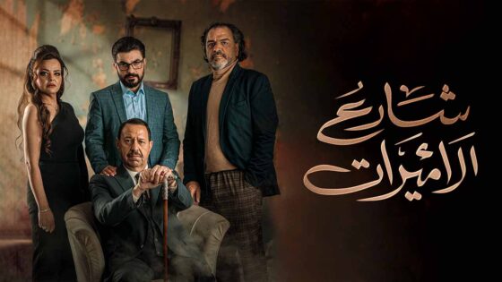 مسلسل شارع الاميرات الحلقة 3 الثالثة HD
