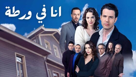 مسلسل انا في ورطة الحلقة 3 الثالثة مدبلج HD