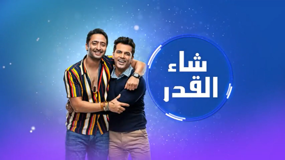 مسلسل شاء القدر الحلقة 106 مدبلج HD