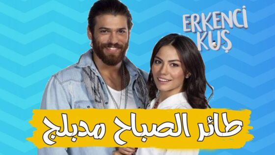 مسلسل طائر الصباح – الطائر المبكر الحلقة 3 مدبلجة