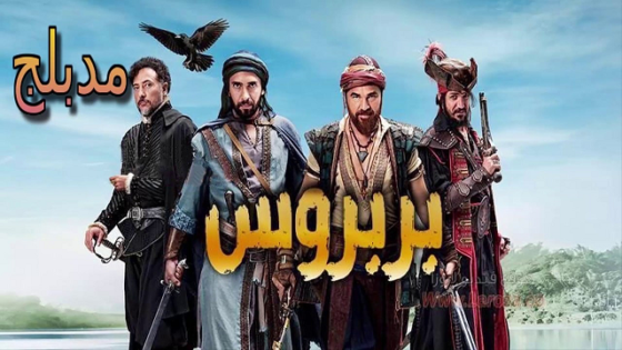 مسلسل خير الدين بربروس الحلقة 10 مدبلجة HD