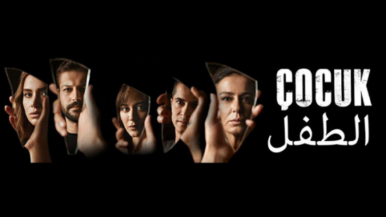 مسلسل الطفل الحلقة 52 مدبلجة HD