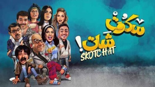 مسلسل سكوت شات الحلقة 15 والاخيرة رمضان 2024