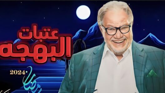مسلسل عتبات البهجة الحلقة 12 رمضان 2024