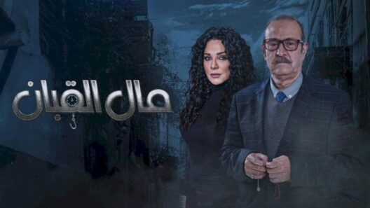 مسلسل مال القبان الحلقة 25 رمضان 2024