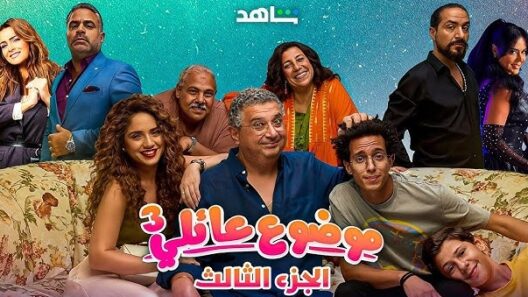 مسلسل موضوع عائلي 3 الحلقة 5 مسلسلات عربية