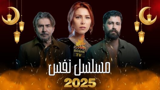 مسلسل نفس الحلقة 16 رمضان 2025