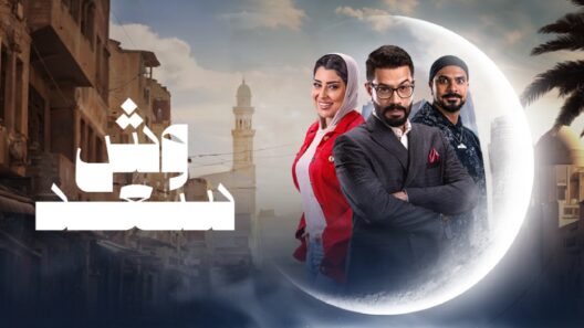 مسلسل وش سعد الحلقة 16 رمضان 2025