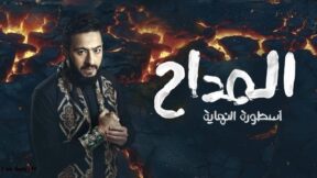 مسلسل المداح 6 اسطورة النهاية الحلقة 9 رمضان 2026
