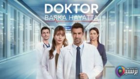 مسلسل الطبيب الحلقة 1 مترجمة